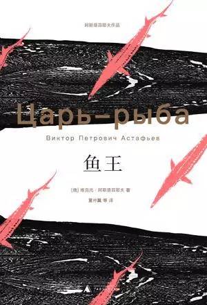 维克托·阿斯塔菲耶夫鱼王读后感10篇，鱼王 维克托·阿斯塔菲耶夫（西伯利亚大地上的静谧生灵）
