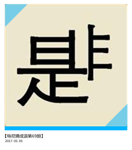 是非打一成语疯狂猜成语，是非的成语是什么成语（体现你细心程度的时候到了）