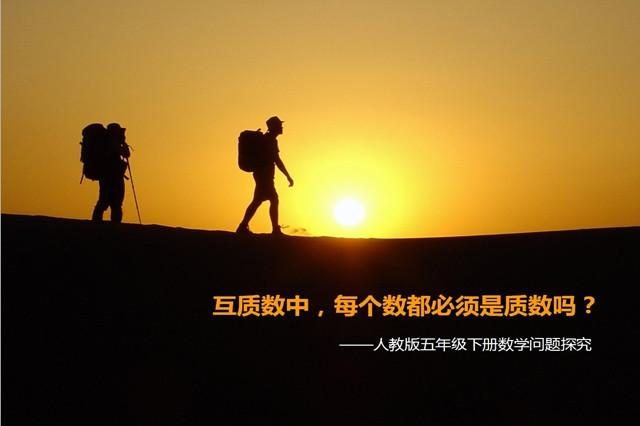 互质数的定义，互质数必须都是质数吗（互质数的定义及概念）