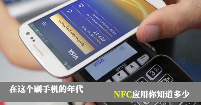 nfc功能的手机，带nfc便宜的手机有哪些（买手机先看看有没有NFC）