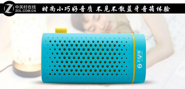 不见不散音箱音质怎么样（不见不散BV120蓝牙音箱体验）