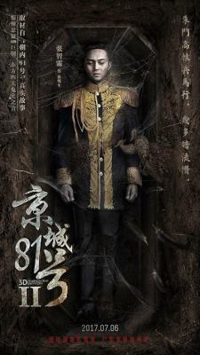 京城八十一号2，京城81号2剧情详细介绍（京城81号2电影上映时间）