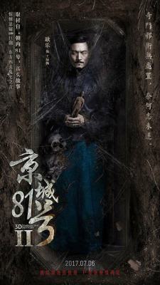 京城八十一号2，京城81号2剧情详细介绍（京城81号2电影上映时间）