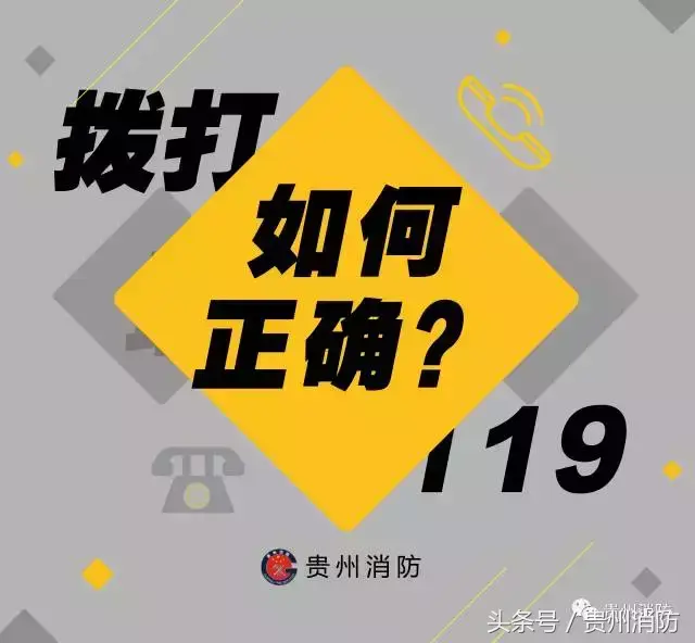 119是什么电话，怎样拨打119火警电话（如何正确拨打119报警电话）