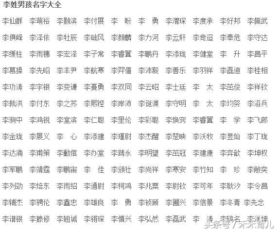 李姓取名字大全，李姓取名字大全男孩免费（百家姓之姓宝宝起名）