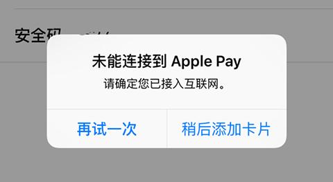 苹果支付方式无效怎么回事，apple pay 卡片无效（Apple Pay无法添加卡）