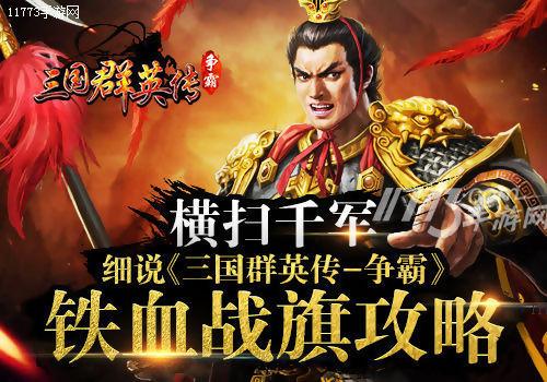 三国群英传1攻略，三国群英传1攻略快速统一（细说《三国群英传-争霸》铁血战旗攻略）