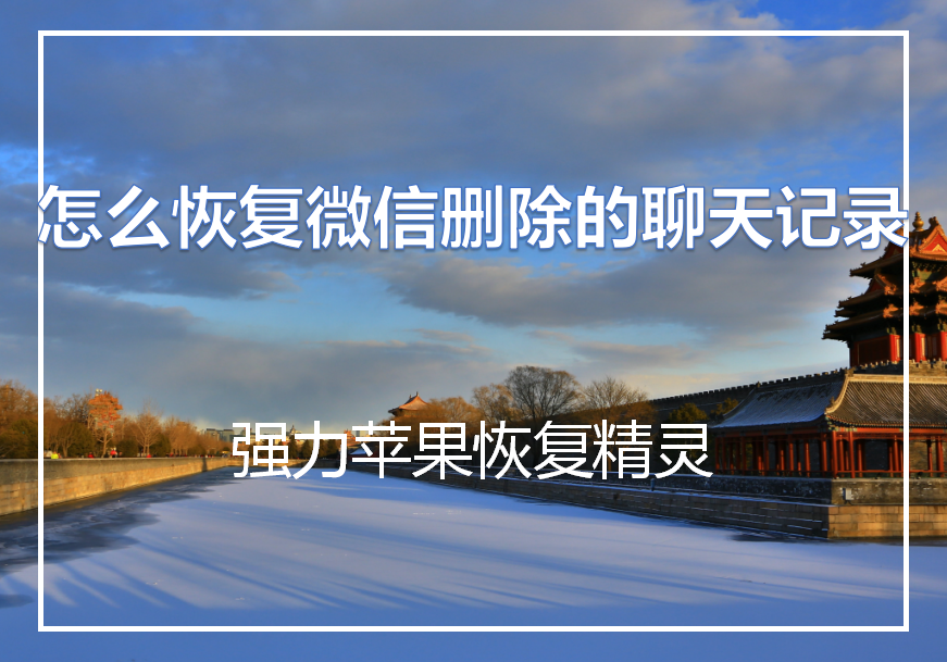 不花钱恢复微信聊天记录，不花钱恢复微信聊天记录的软件（不要密码也可以恢复删除的微信聊天记录）