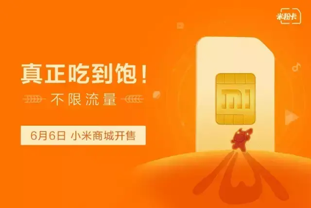 小米移动流量卡，小米流量卡是什么运营商（小米推不限流量“米粉卡”）