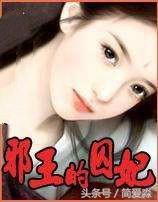 类似邪王的囚妃的古言虐心小说，类似邪王的囚妃的古言虐心小说推荐（苦恋女追男言情穿越）