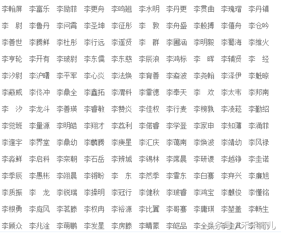李姓取名字大全，李姓取名字大全男孩免费（百家姓之姓宝宝起名）