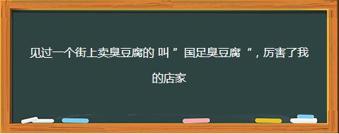 有趣的店铺名字有哪些，有趣的店名及含义（你没见过的那些搞笑奇葩的店名）