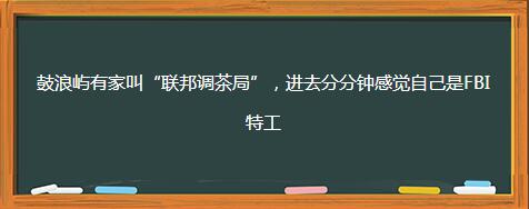 有趣的店铺名字有哪些，有趣的店名及含义（你没见过的那些搞笑奇葩的店名）