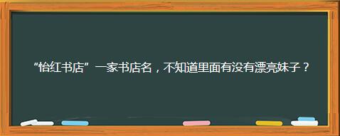有趣的店铺名字有哪些，有趣的店名及含义（你没见过的那些搞笑奇葩的店名）