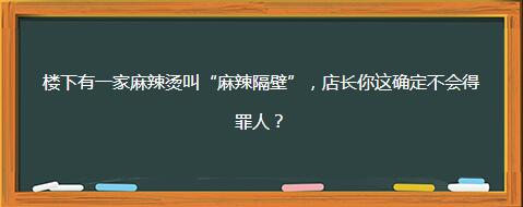 有趣的店铺名字有哪些，有趣的店名及含义（你没见过的那些搞笑奇葩的店名）