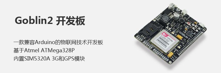 单片机 3g Goblin2板载3G GPS兼容Arduino的物联网板卡