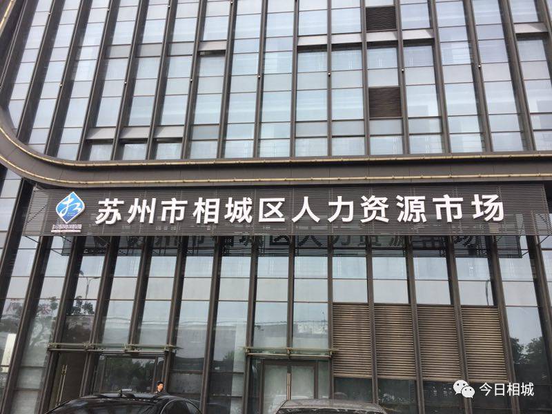 苏州相城区人才市场，相城人才市场地址（相城区人力资源市场要搬到高铁新城啦）