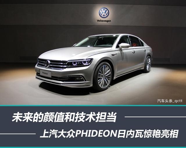 大众phideon什么车，大众phideon是什么车（上汽大众PHIDEON日内瓦惊艳亮相）