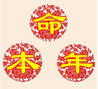 本命年需要注意什么，本命年要注意什么（“本命年”是什么）