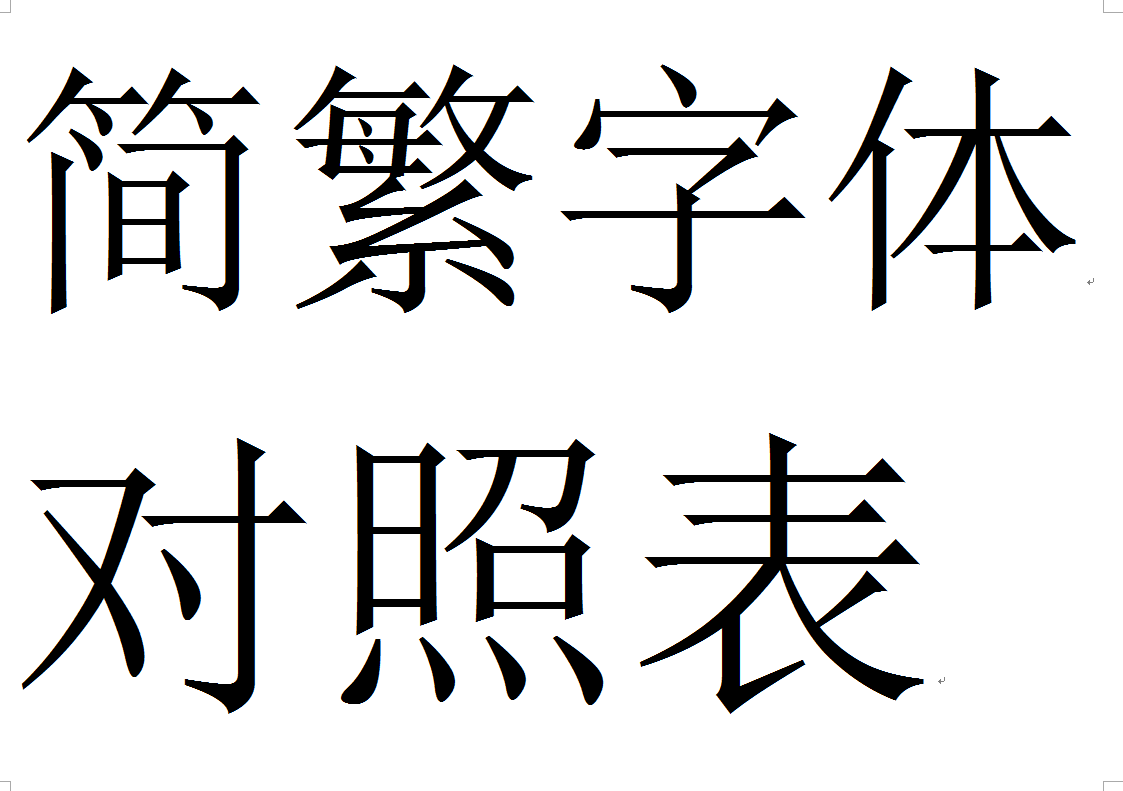 迟的繁体字多少笔画，迟字的笔画怎么写（学书法的赶紧收藏了）