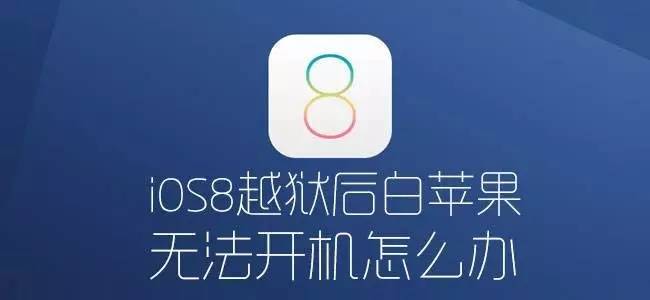 越狱什么意思(苹果越狱和不越狱区别)