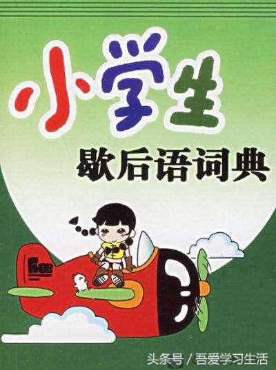 箭在弦上歇后语，箭在弦上歇后语下一句（学一学常用《小学生歇后语》家长们喜欢收藏的综合知识系列三）