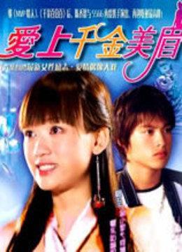 陈乔恩演的电视剧有哪些，陈乔恩演过的电视剧（陈乔恩主演的偶像剧你看过几部）