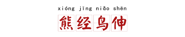 比喻震撼人心的成语，赞扬演讲精彩和震撼的成语（这些深井冰成语笑屎我了）