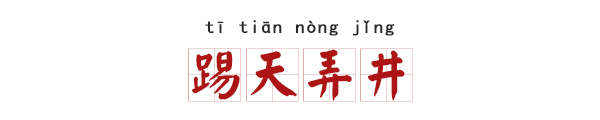 比喻震撼人心的成语，赞扬演讲精彩和震撼的成语（这些深井冰成语笑屎我了）