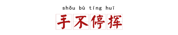 比喻震撼人心的成语，赞扬演讲精彩和震撼的成语（这些深井冰成语笑屎我了）