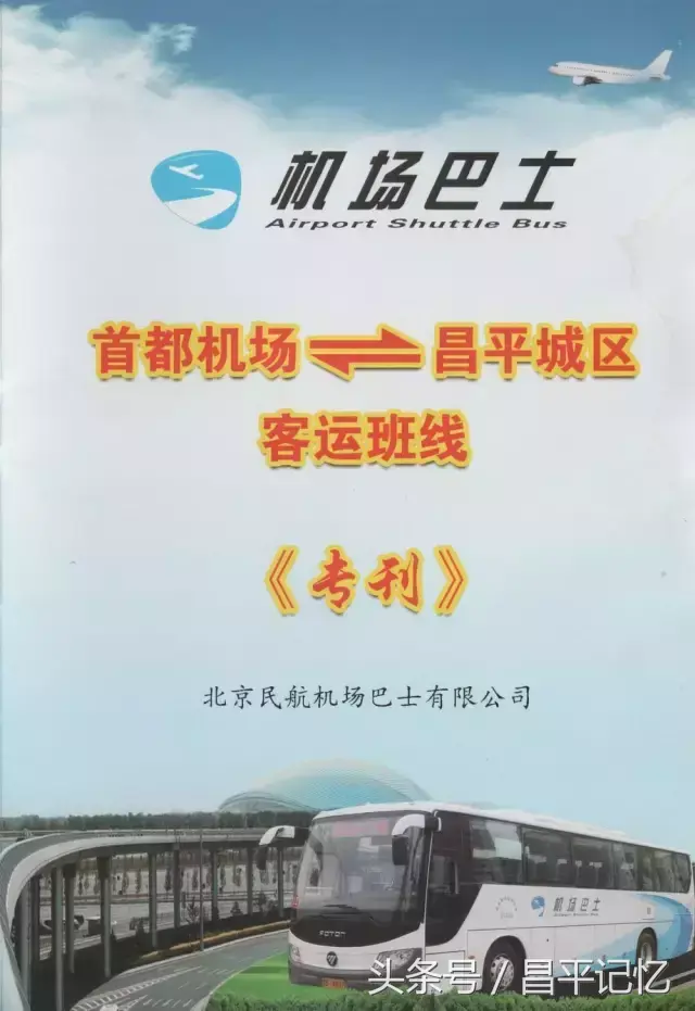 南苑机场大巴时刻表，最新北京南苑机场大巴路线（票价30元·单程约2小时·直达昌平城区你坐吗）