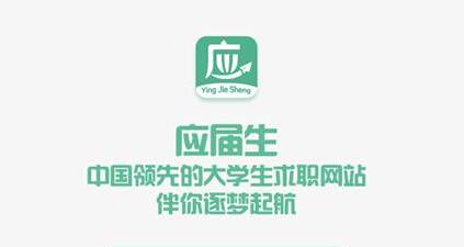 yingjiesheng（应届生求职网APP正式上线）