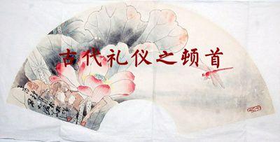 顿首之礼是指什么，顿首礼的顺序（为什么古人写信常用“顿首”二字）