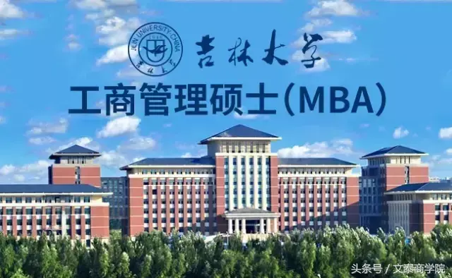 吉林大学在职硕士（吉林大学工商管理硕士）