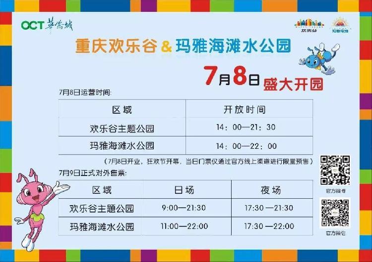 欢乐谷几点开门，重庆欢乐谷几点开门（7月8日欢乐谷开园）