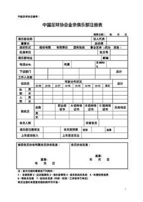 足球培训班手续 青训俱乐部经营管理教程（18）：业余足球俱乐部的注册流程与组织架构