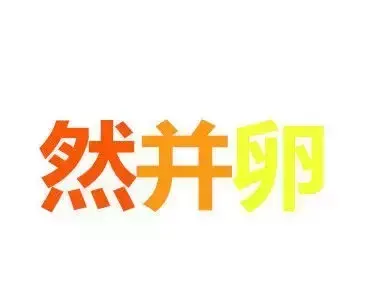 西元是什么意思，台湾人所说的西元年是什么意思（贱委员教你网络用语知识点）