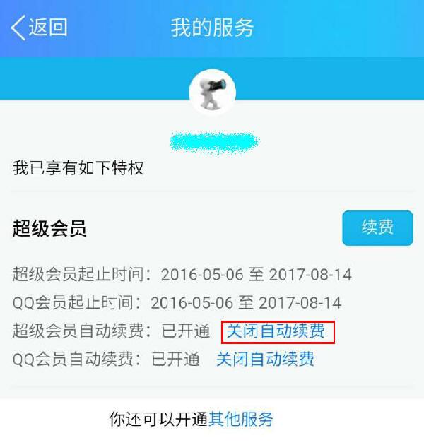 qq会员自动续费怎么取消，手机上如何关闭QQ会员自动续费（关闭流氓腾讯QQ会员自动续费的有效方法）