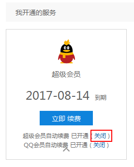 qq会员自动续费怎么取消，手机上如何关闭QQ会员自动续费（关闭流氓腾讯QQ会员自动续费的有效方法）