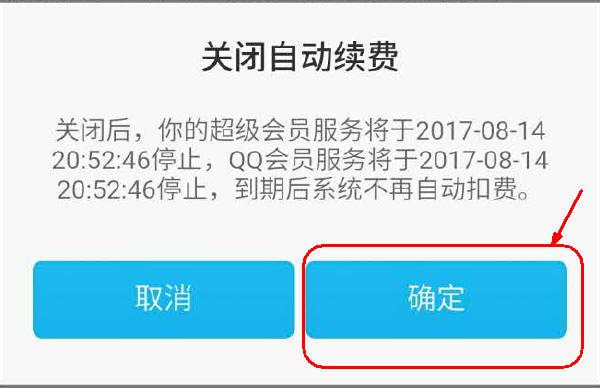 qq会员自动续费怎么取消，手机上如何关闭QQ会员自动续费（关闭流氓腾讯QQ会员自动续费的有效方法）