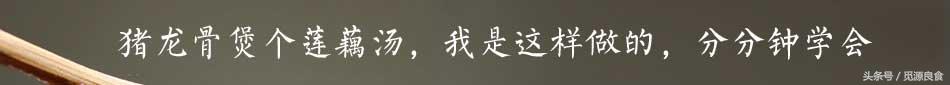 龙骨为什么比排骨便宜，龙骨为什么比排骨便宜很多（搭配莲藕或者萝卜老幼皆宜、清单营养）
