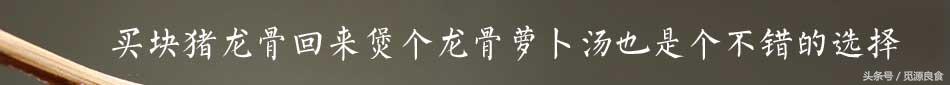 龙骨为什么比排骨便宜，龙骨为什么比排骨便宜很多（搭配莲藕或者萝卜老幼皆宜、清单营养）