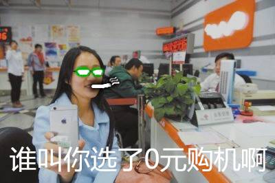 合约机跟正常的手机有什么区别，合约机和普通机的区别是什么（看似实惠的0元购机）