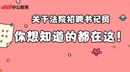 法院的书记员工作是什么，法院书记员负责什么工作（法院招聘书记员工作内容是什么）