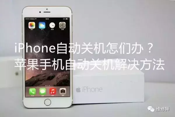 手机总是自动关机，手机经常自动关机怎么办谢谢（iPhone手机经常自动关机怎么办）