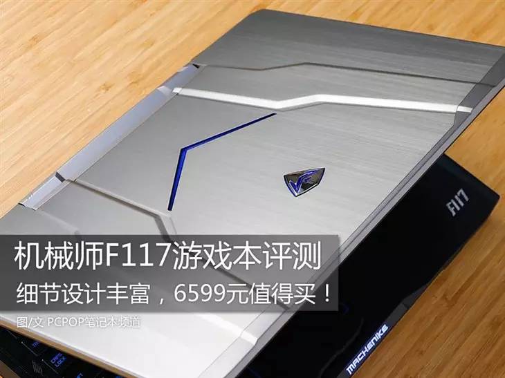 机械师f117，笔记本机械师f117配置（机械师F117游戏本评测）