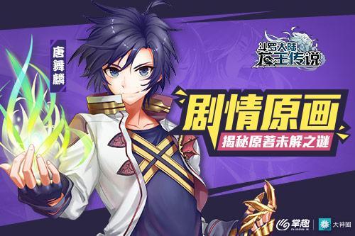 龙王传说手游第二季，《龙王传说》手游剧情原画揭秘原著未解之谜