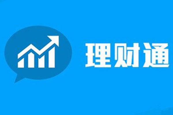 理财通理财可靠吗(微信理财通理财技巧)