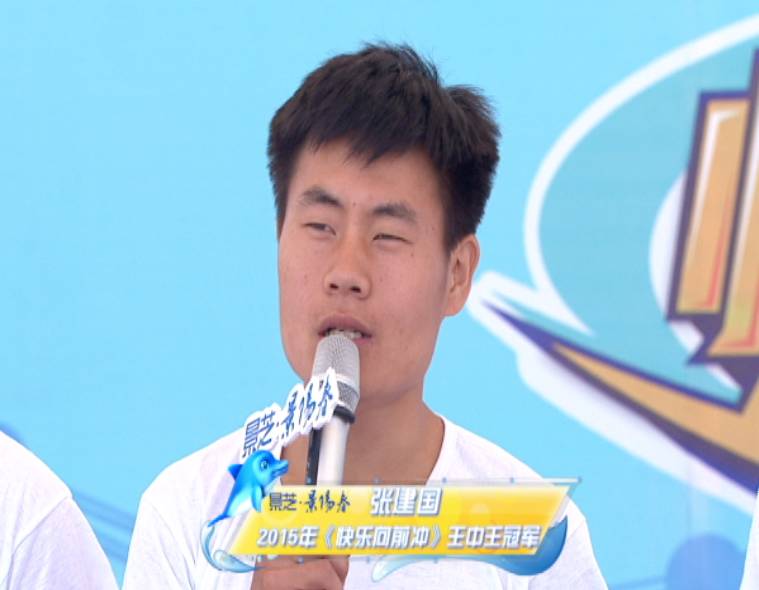 快乐向前冲王中王冠军，快乐向前冲王中王争霸赛2014冠军是谁（韩玉成狂人帮PK韩来玉退伍军人队）