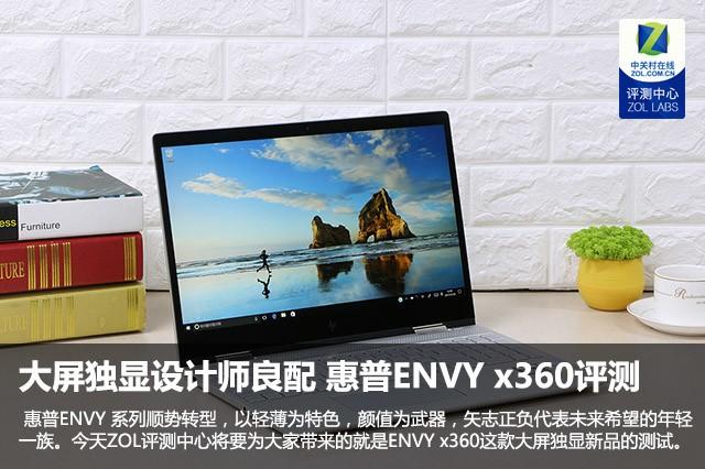 envy 15 x360评测（薄锐envy15 x360笔记本评测）